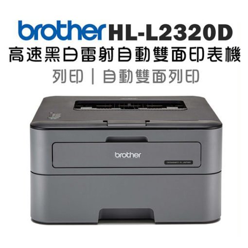 Brother｜HL-L2320D 高速黑白雷射自動雙面印表機