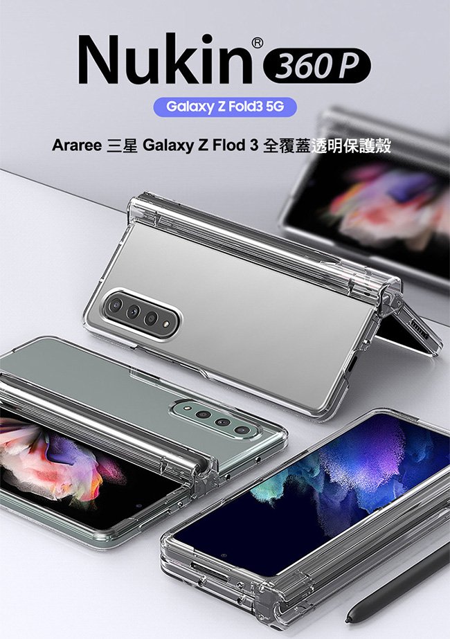 博客來-Araree 三星Galaxy Z Fold 3 全覆蓋透明保護殼(Nukin 360)